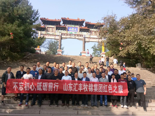 不忘初心，砥礪前行，山東匯豐牧錦集團(tuán)成立五周年紅色之旅