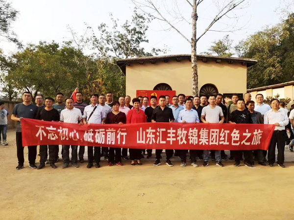 不忘初心，砥礪前行，山東匯豐牧錦集團(tuán)成立五周年紅色之旅