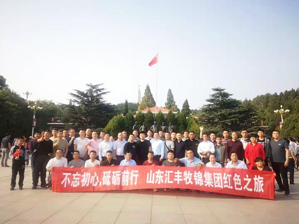 不忘初心，砥礪前行，山東匯豐牧錦集團(tuán)成立五周年紅色之旅